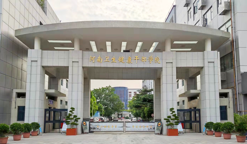 河南卫生健康干部学院