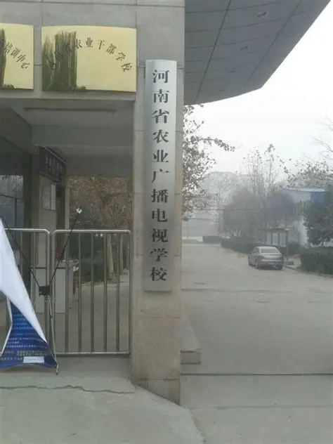 河南省农业广播电视学校