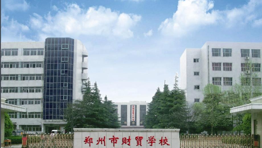 郑州市财贸学校