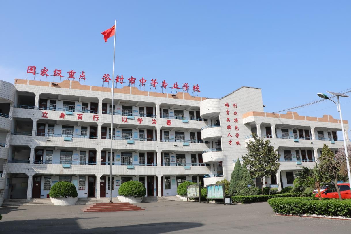 登封市中等专业学校