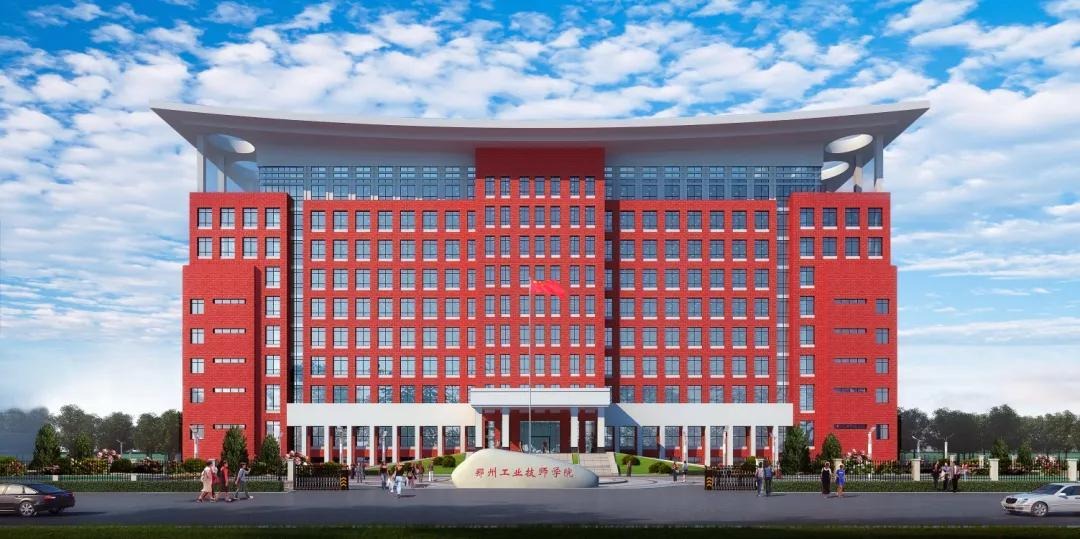 郑州工业技师学院