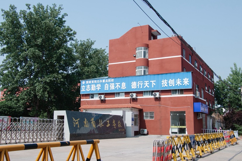 河南省技工学校