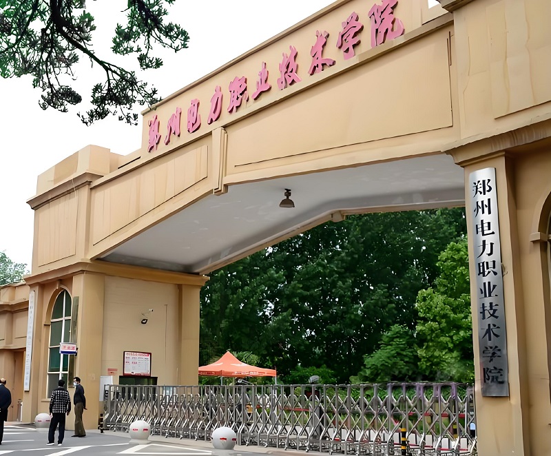 郑州电力中等专业学校