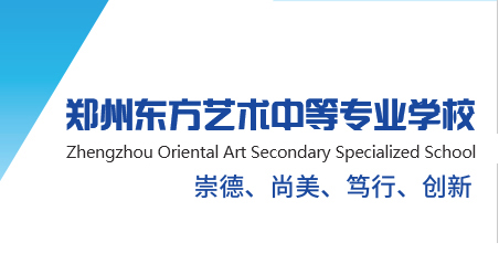 郑州东方艺术中等专业学校