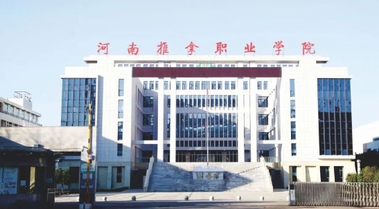 河南推拿职业学院中专部