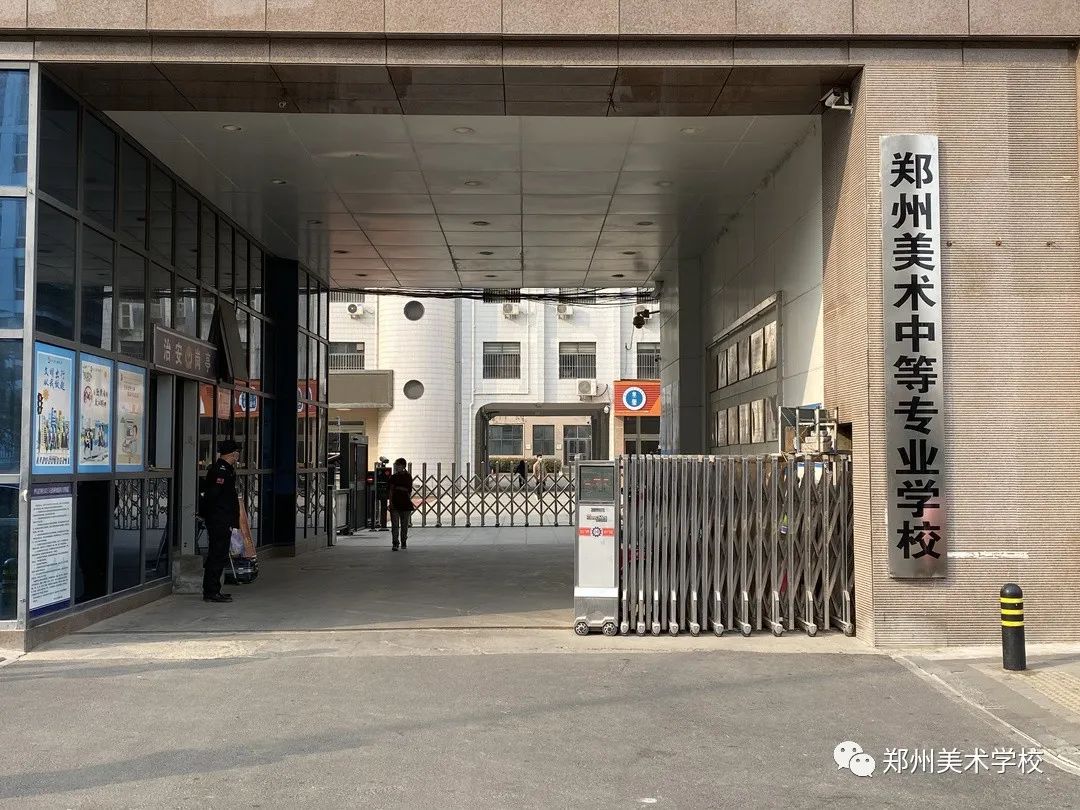郑州美术中等专业学校