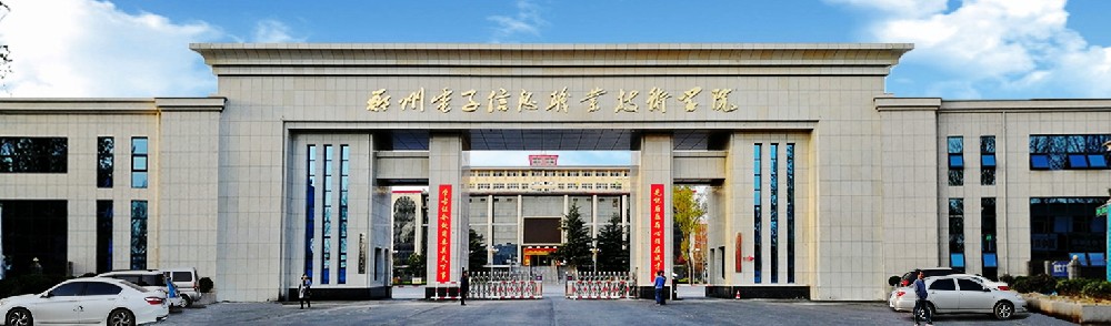 郑州电子信息职业技术学院中专部