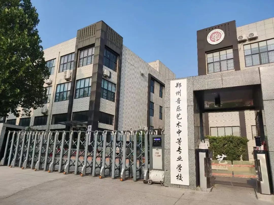 郑州音乐艺术中等专业学校