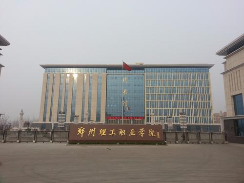 郑州理工职业学院中专部