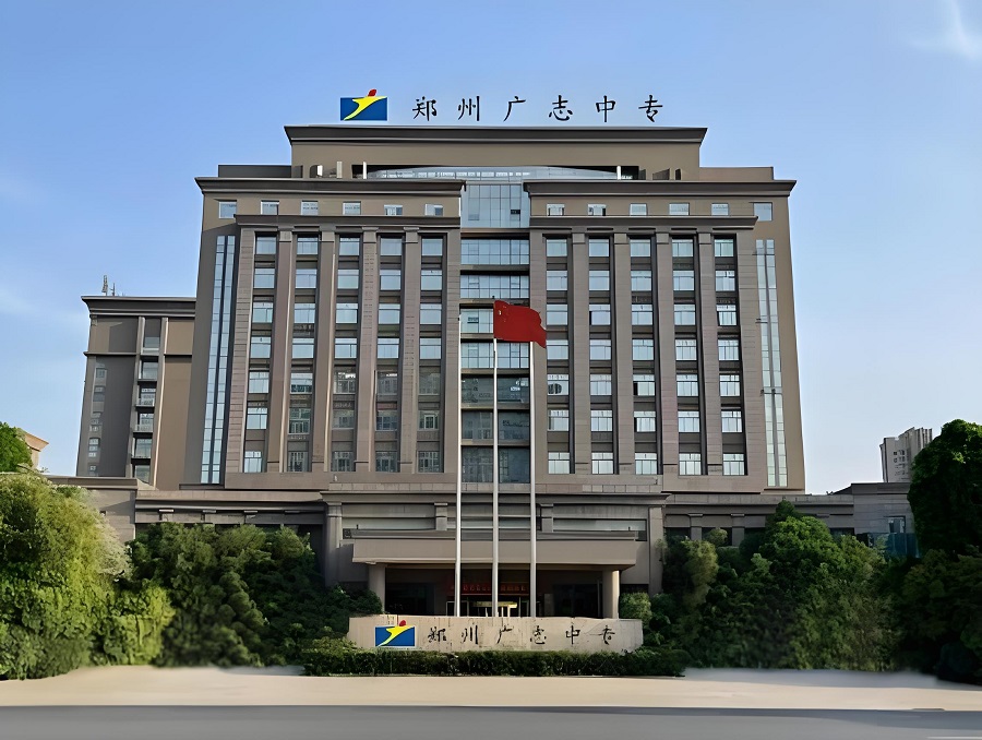 郑州广志职业技术中等专业学校