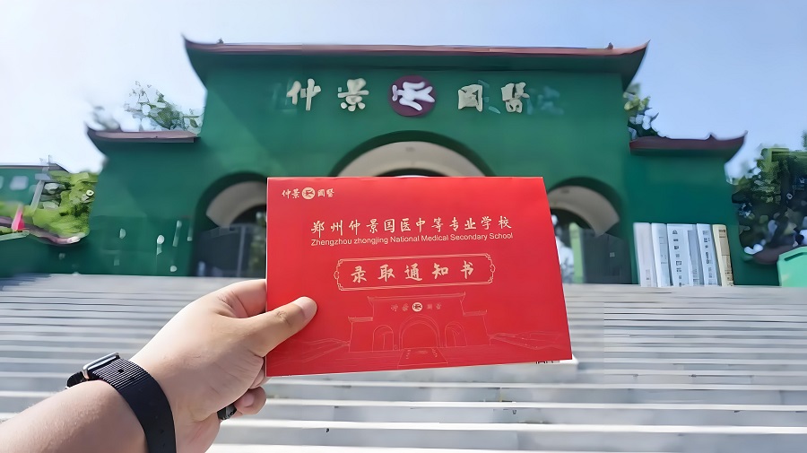 郑州仲景国医中等专业学校