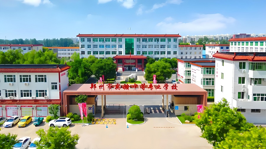 郑州市实验中等专业学校