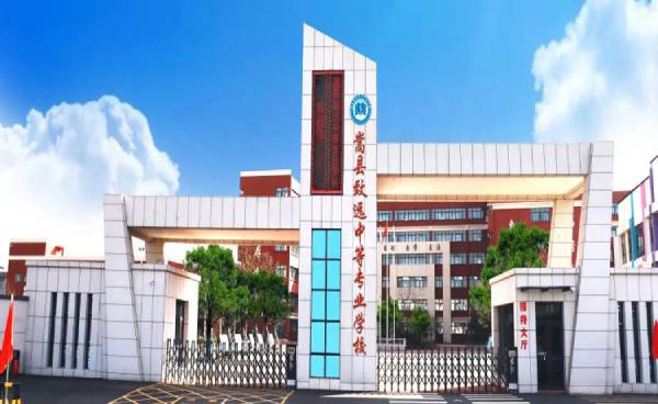 嵩县致远中等专业学校