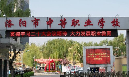 洛阳市中等职业学校