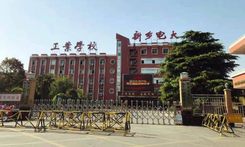 新乡市工业学校