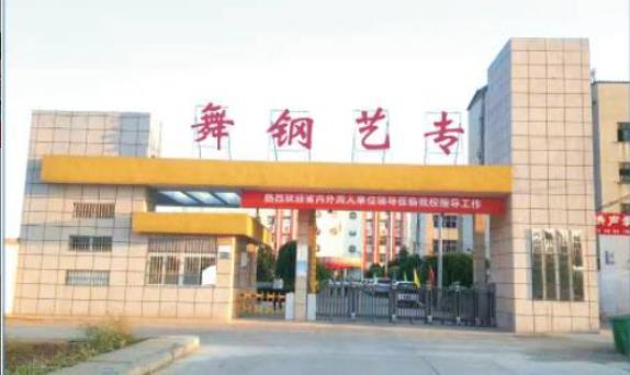 舞钢市艺术中等专业学校