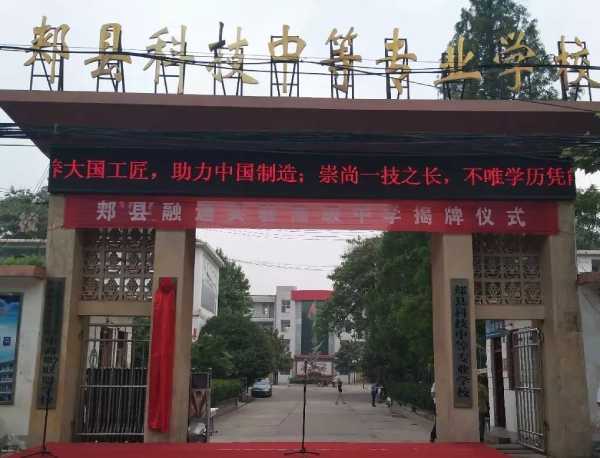 郏县科技中等专业学校
