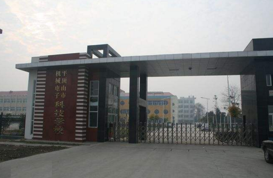 平顶山市机械电子科技学校