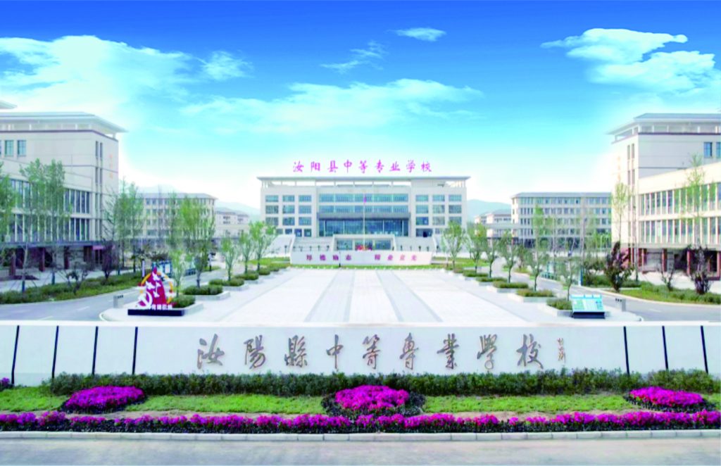 汝阳县中等专业学校
