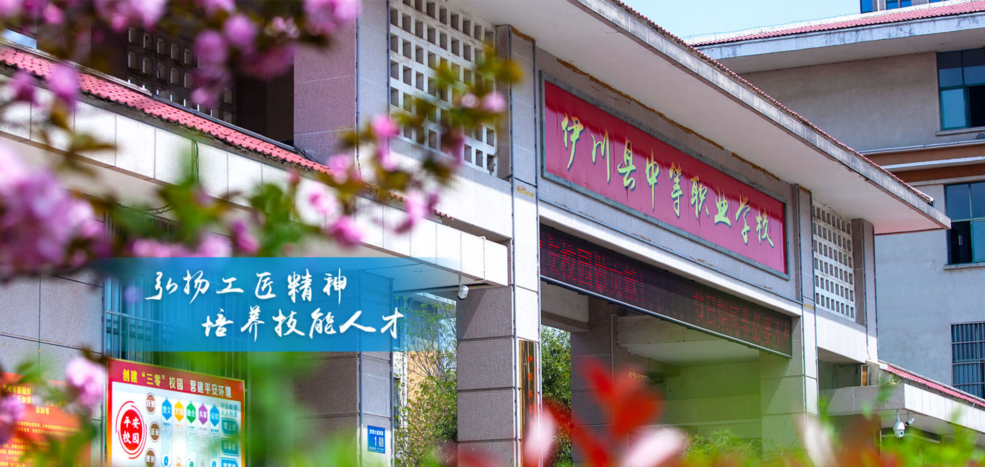 伊川县中等职业学校
