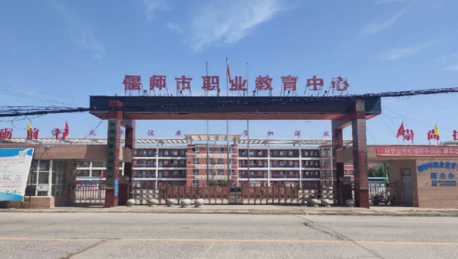 洛阳市偃师区职业教育中心