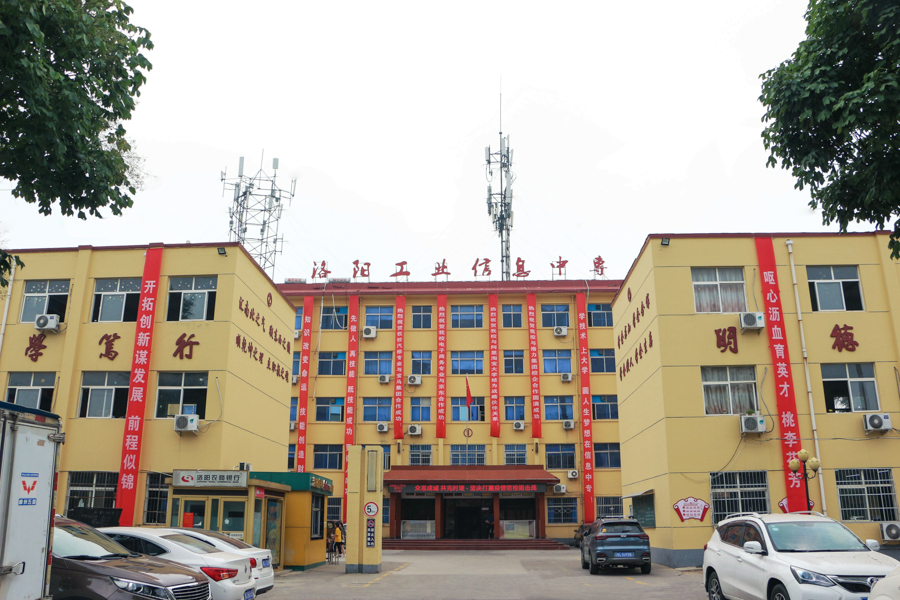 洛阳市工业信息中等专业学校