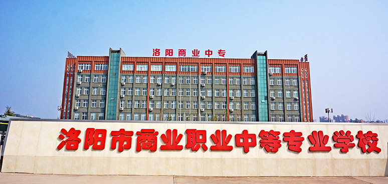 洛阳市商业中等专业学校