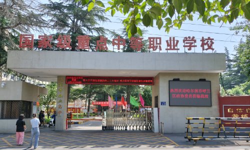 洛阳市职业高中