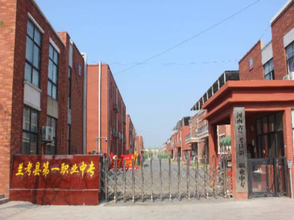 河南省兰考县第一职业中专