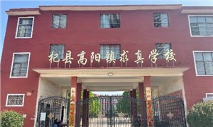 杞县求真职业中等专业学校