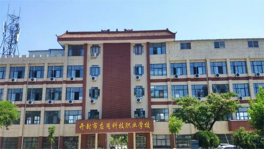开封市应用科技职业学校