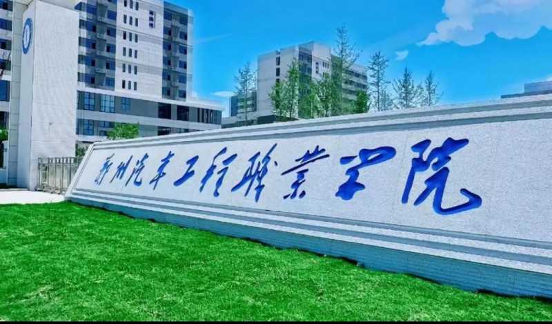 郑州汽车工程职业学院中专部