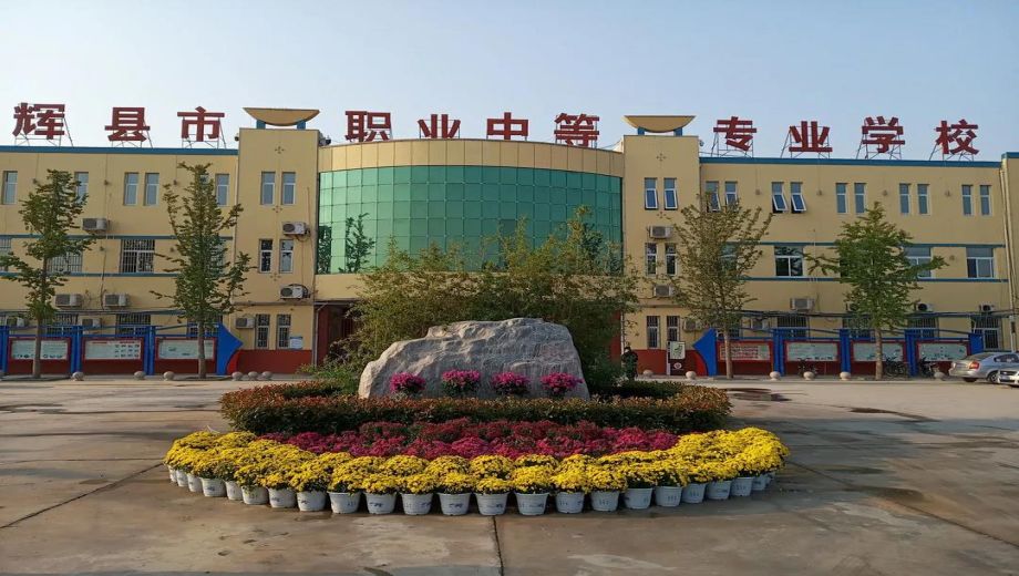 辉县市职业中等专业学校