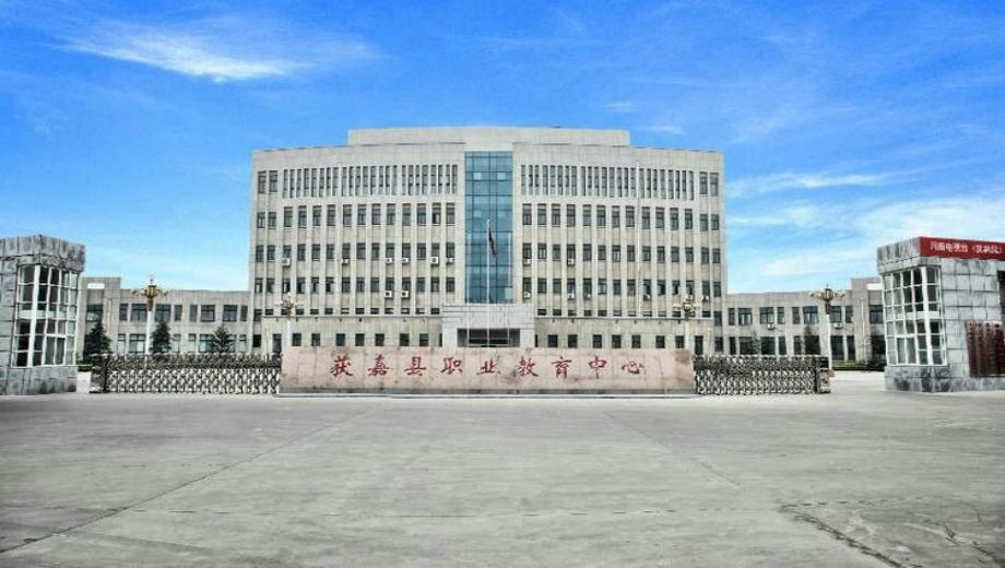 获嘉县职业中等专业学校