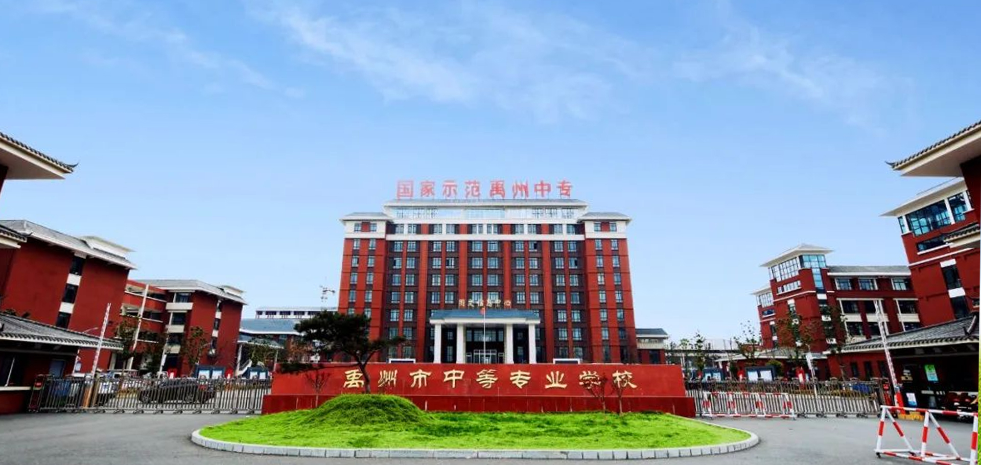 禹州市中等专业学校