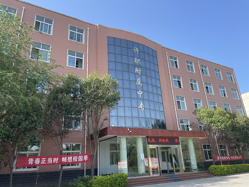 许昌信息工程学校
