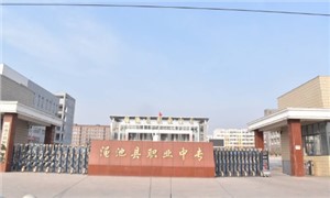 渑池县职业中等专业学校