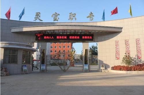 灵宝市中等专业学校