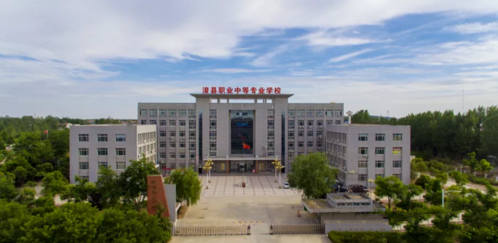 浚县职业中等专业学校