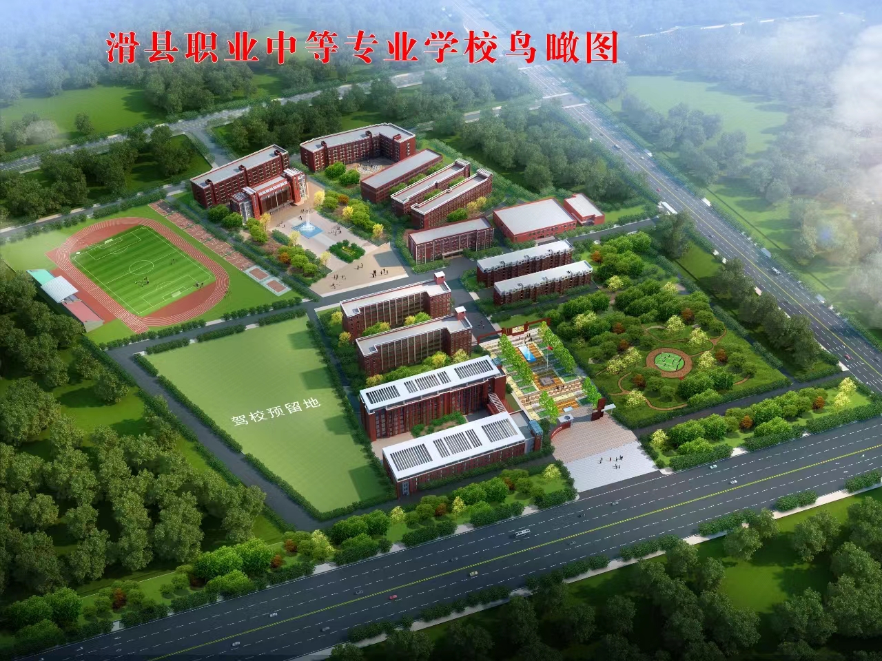 滑县职业中等专业学校