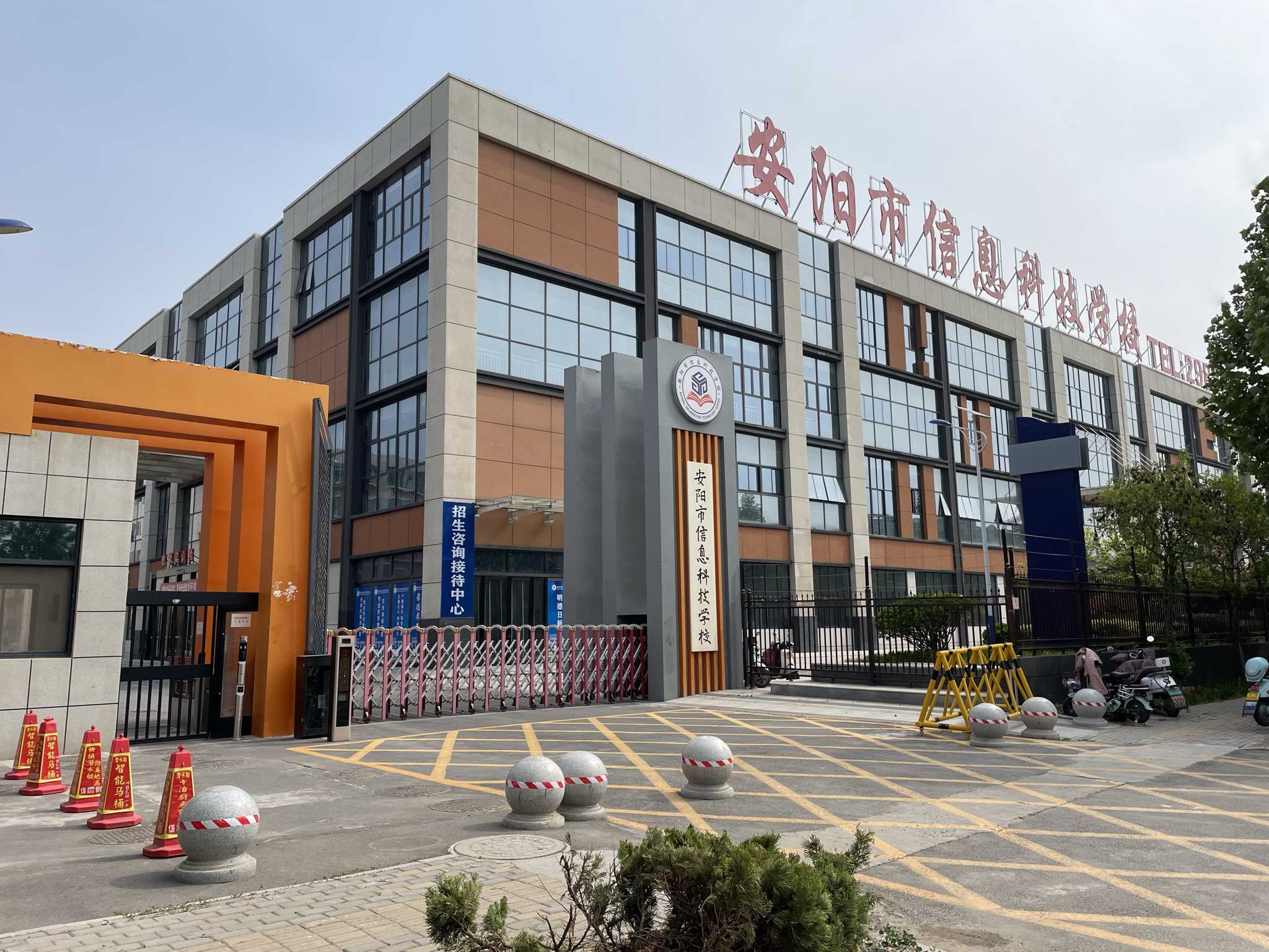 安阳市信息科技学校