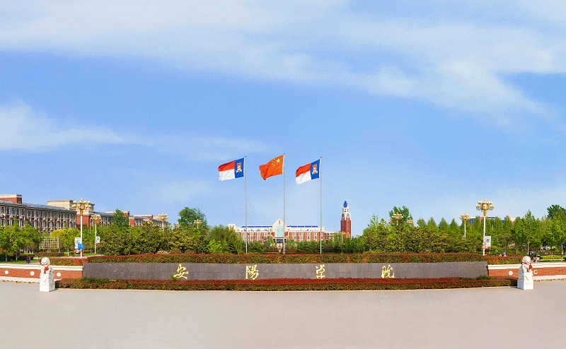 安阳学院中专部