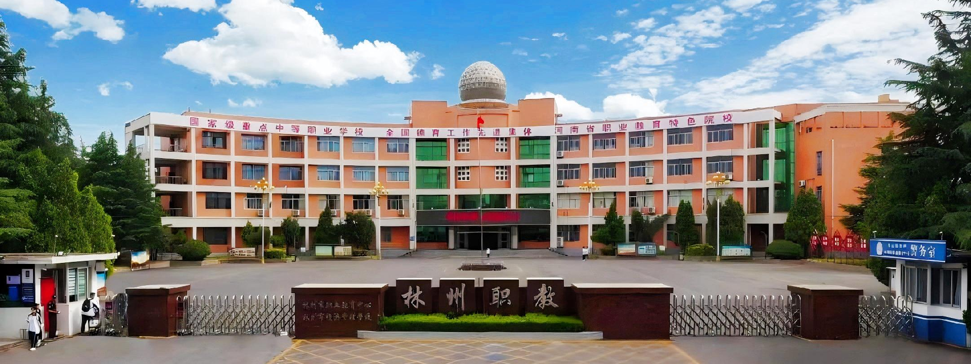 林州市职业教育中心