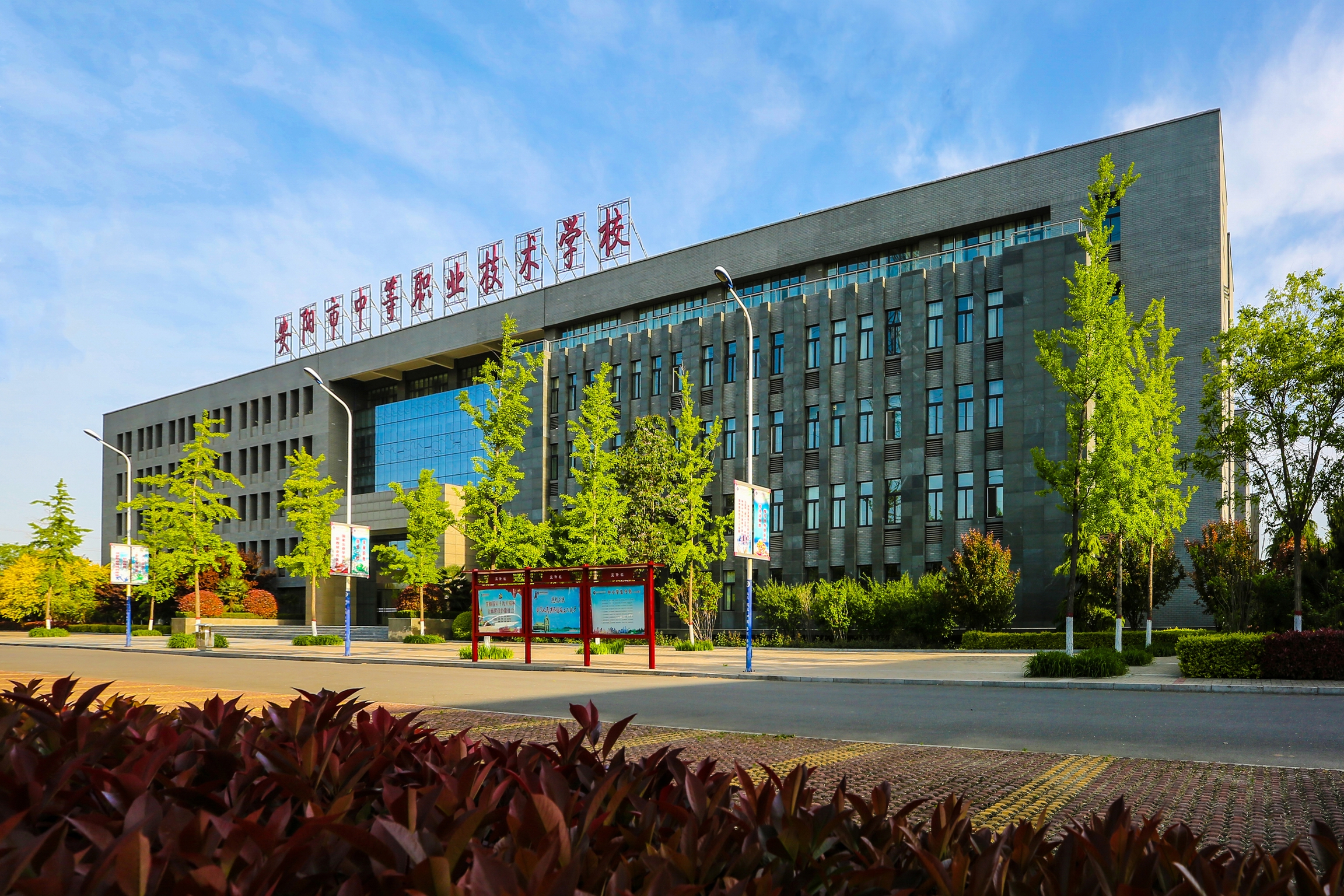 安阳市中等职业技术学校