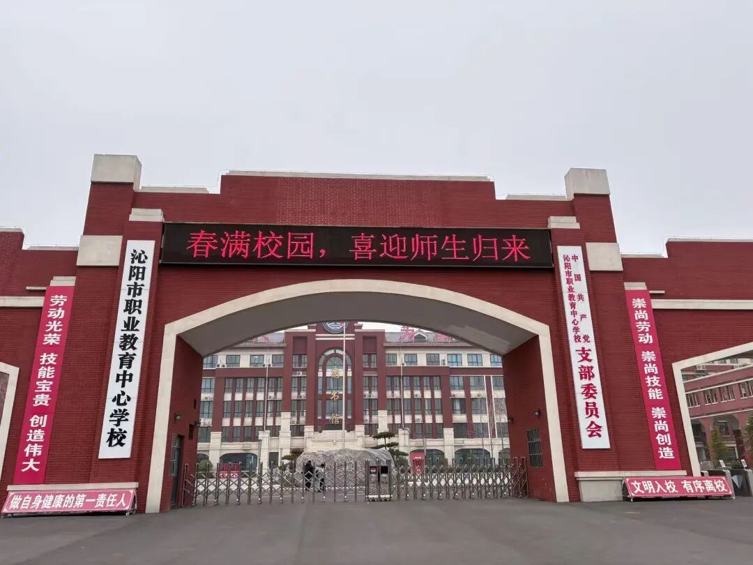 沁阳市职业教育中心学校