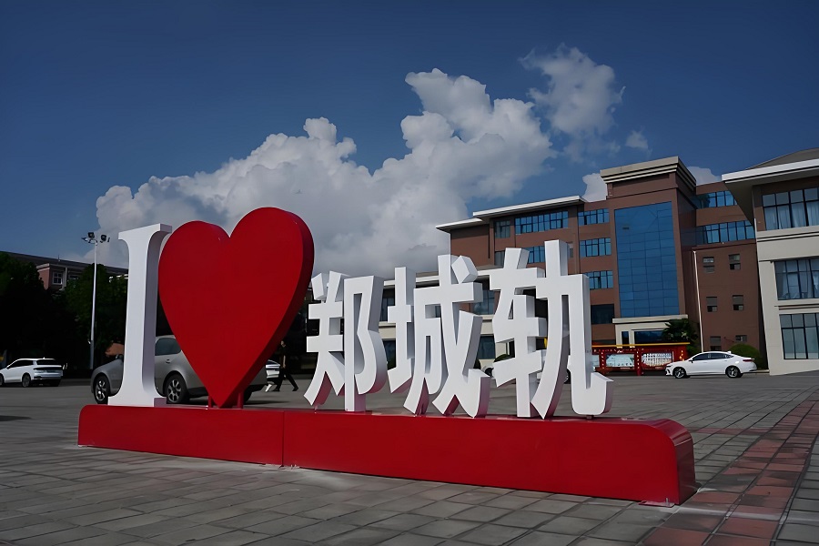 郑州城轨交通中等专业学校