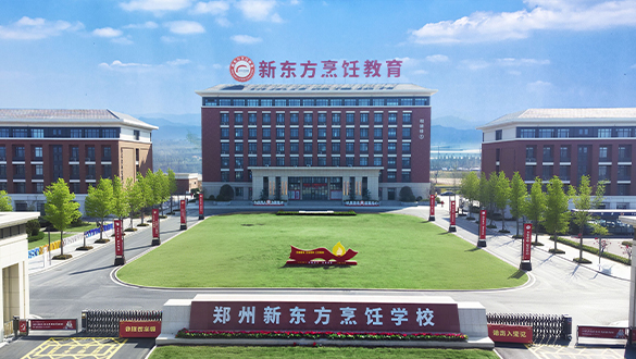 郑州新东方烹饪技工学校 2026 秋季招生｜大师教学 实操为王 高薪就业创业