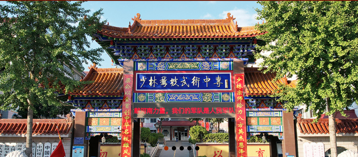 登封市少林鹅坡武术中等专业学校