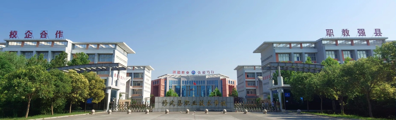 修武县职业技术学校