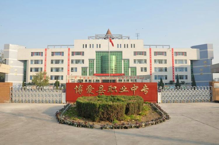 博爱县职业中等专业学校